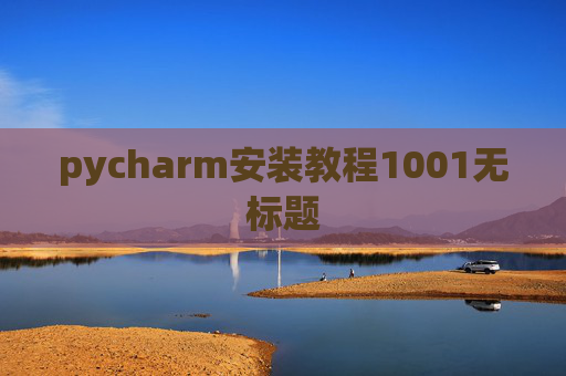 pycharm安装教程1001无标题